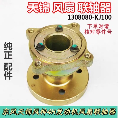 东风天锦风神4H发动机140马力风扇法兰连轴器连接器1308080-KJ100