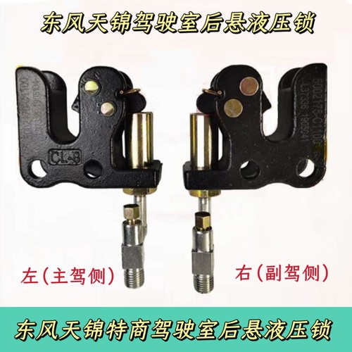 东风天锦三环特商大运驾驶室后悬减震器液压锁栓总成后悬液压锁块