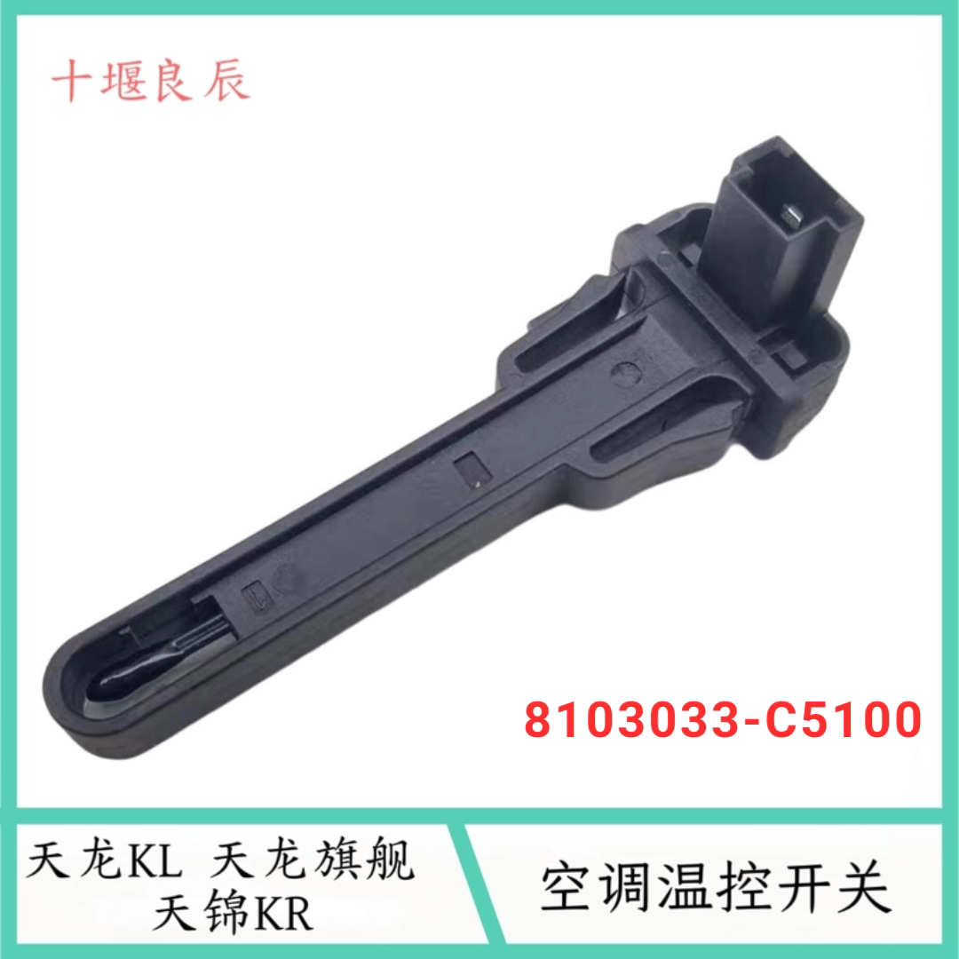 东风天龙KL天锦KR旗舰KX空调温控开关蒸发器传感器空调开关空配件
