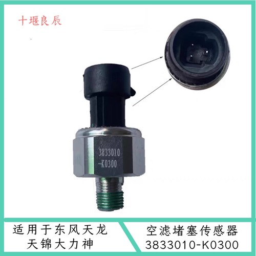 东风天龙天锦大力神空滤堵塞传感器堵塞传感感应塞3833010K0300