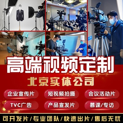 北京视频制作剪辑接单代做特效片头企业宣传片短视频抖音拍摄后期
