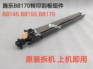 B8245 施乐B8145 B8155 B8170 B8270转印刮板组件转印刮板 B8255