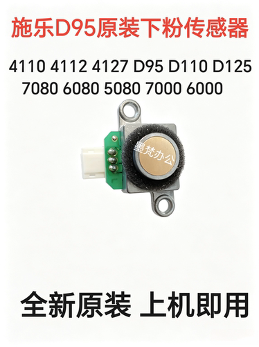 施乐D95 D110 D125 4110 4127 7080 6080原装副粉仓下粉传感器