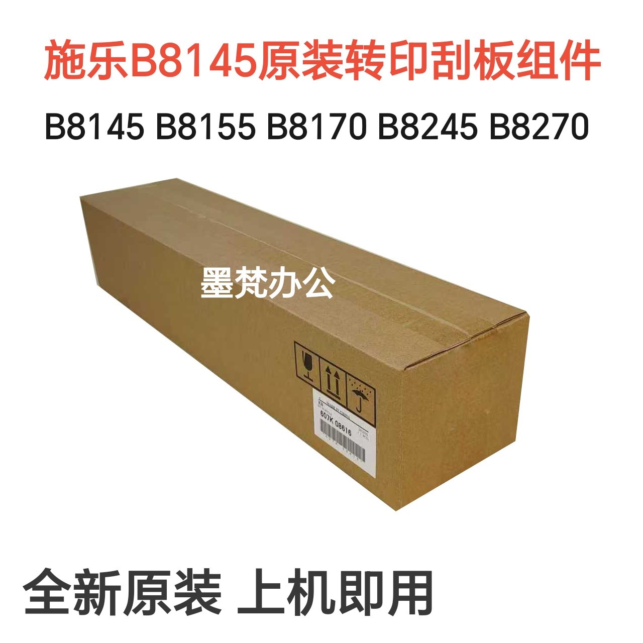 施乐B8145 B8155 B8170 B8245 B8255 B8270全新原装转印刮板组件