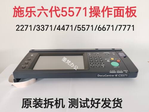 施乐六代2271 3371 4471 5571 6671 7771控制面板5571触摸屏