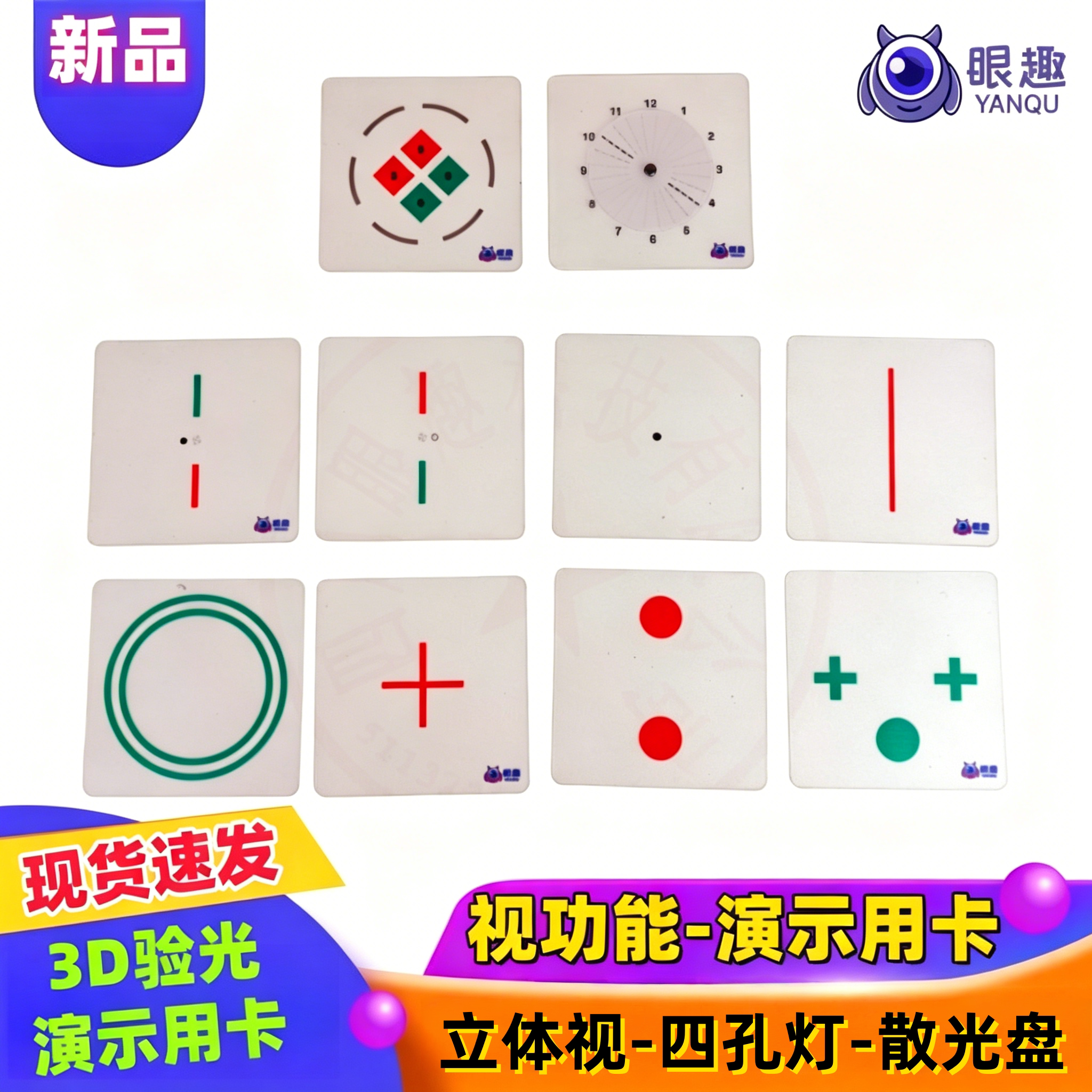 眼趣 3D验光 演示用卡 视功能演示用卡-立体视-四孔灯-散光盘