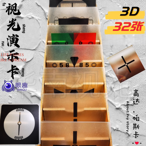 演示卡3D验光配件道具-演示用卡