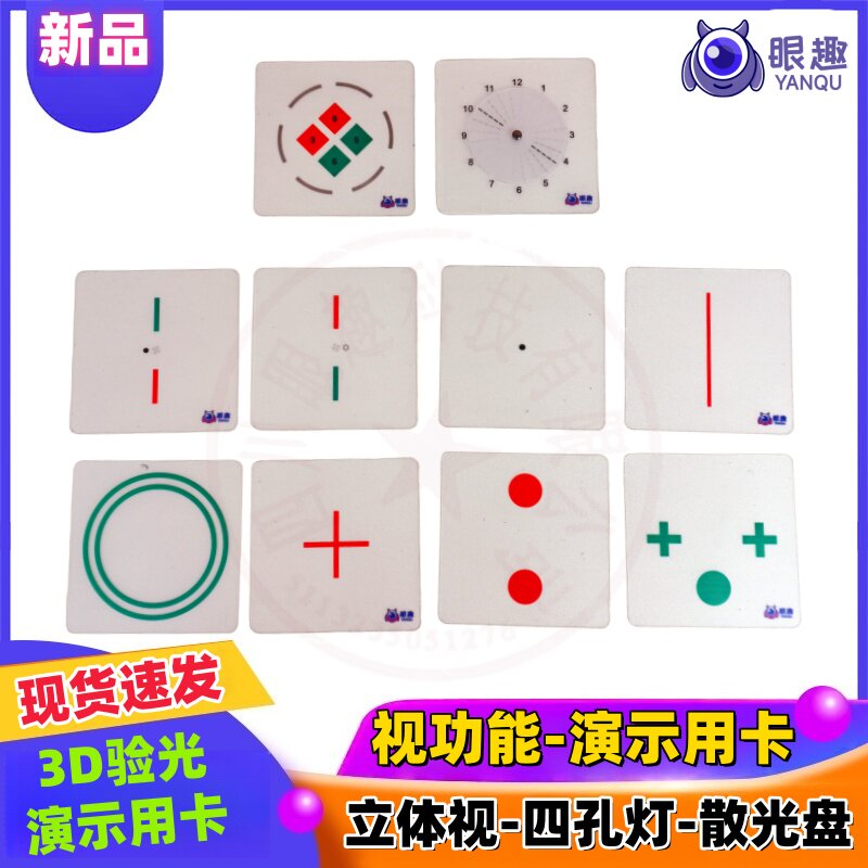 眼趣 3D验光 演示用卡 视功能演示用卡-立体视-四孔灯-散光盘