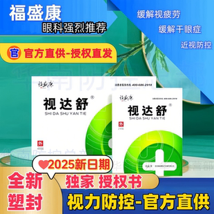 视达舒眼贴福盛康眼贴护眼眼趣缓解视疲劳24贴48贴植物反转拍训练