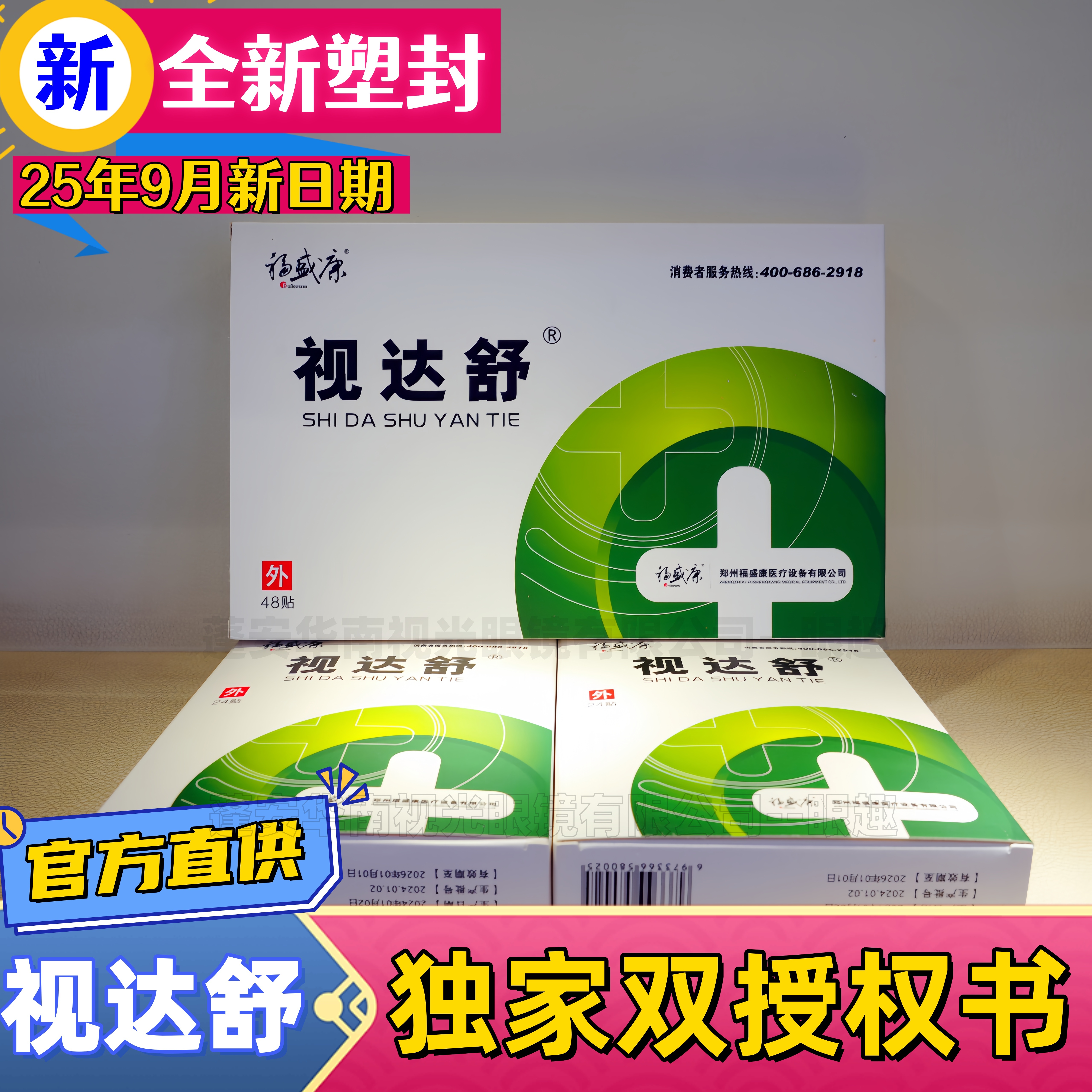 视达舒眼贴护眼贴植物中药贴