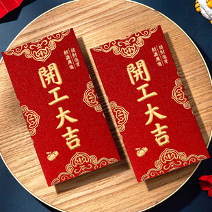 2026年开工红包袋开门仪创意个性式浮雕装修开工大吉红包利是封
