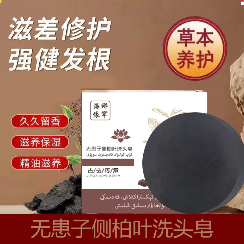 新疆无患子侧柏叶中草何首乌黑灵芝天然乌黑洗发皂植物精油皂