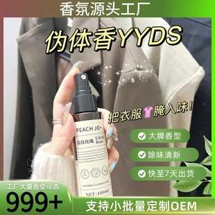 PEACH 桃作衣物香氛喷雾喷雾除味留香衣物香氛家用高级感