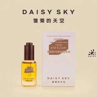 天空琥珀时光眼部精华油淡化眼纹眼部精华油8ml DAISYSKY雏菊