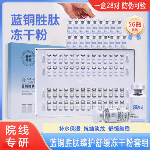 冻干粉美容院专用蓝铜胜肽冻干粉套盒28对活性肽原液寡肽修护院线