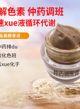 草本调斑膏涂抹面膜膏代谢黑色素