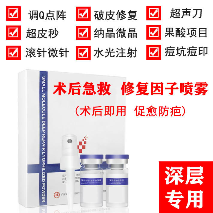 皮肤深层多效修护修复因子冻干粉正品痘坑微针激光超皮秒术后生长