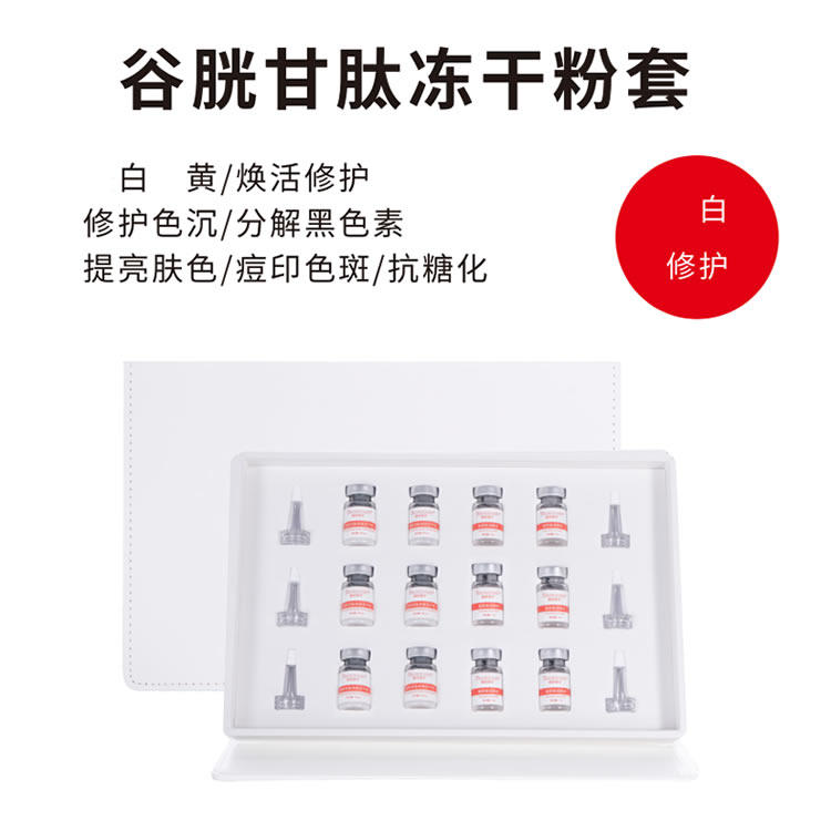批发倍扶因子谷胱甘肽冻干粉家居护理套提亮套盒美容院微针导入