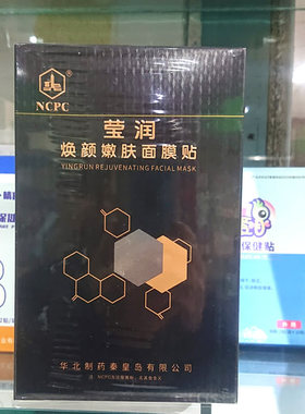 1送1华北制药莹润焕颜嫩肤面膜贴玻尿酸深层补水类人胶原修复面膜