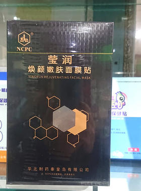 1送1华北制药莹润焕颜嫩肤面膜贴玻尿酸深层补水类人胶原修复面膜