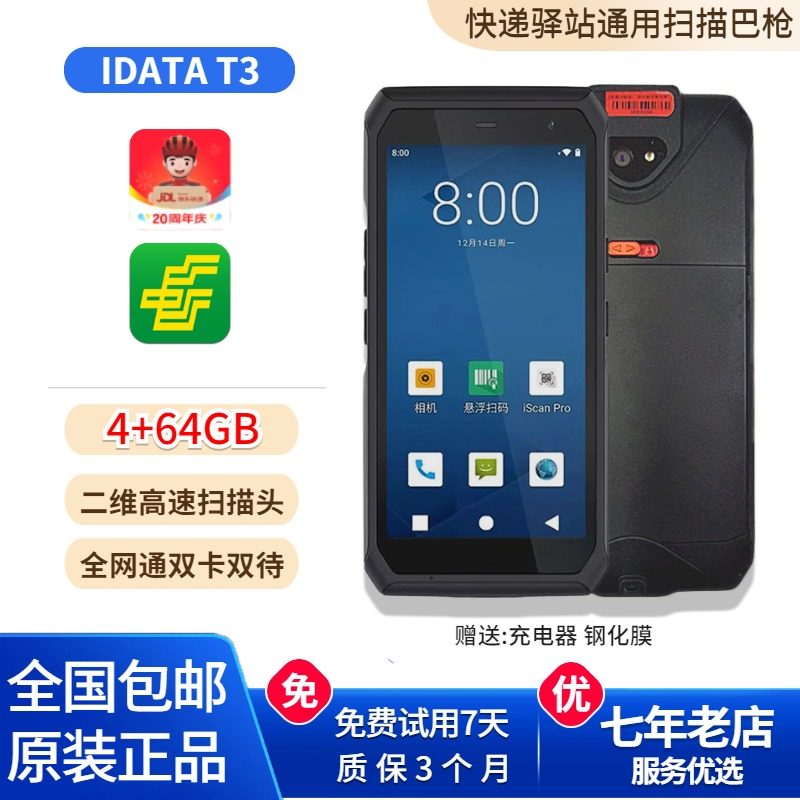 IDATA T3 京东专用快递扫描把枪邮政手持PDA工业手机入库出库巴枪