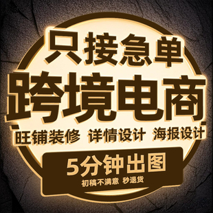 修详情美工设计 阿里巴巴国际站亚马逊淘宝抖音店铺装