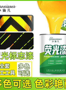 防水荧光漆绿色油漆反光漆金属漆夜光超亮黄色红色白色防腐防锈漆