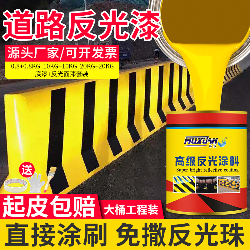 沐萱高级警示夜间反光漆