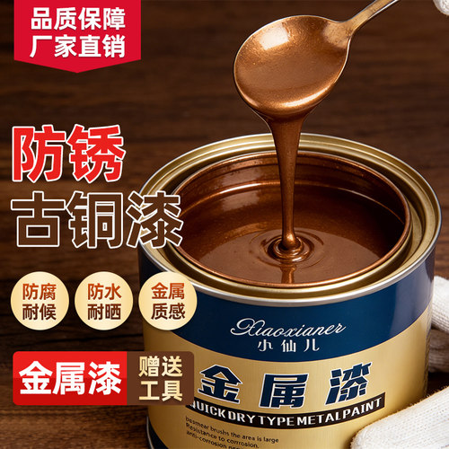 小仙儿古铜漆防锈防水防腐翻新