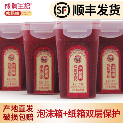 贵州成有王记网红冰杨梅汁380ml*4瓶冰镇新鲜酸梅汤水果蔬汁饮料