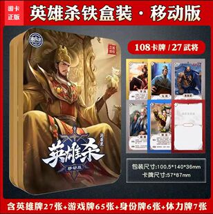 官方正版全套英雄杀盒装实体卡牌移动版同步聚会桌游铁盒全武将