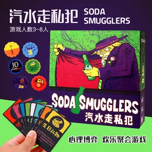 苏打汽水走私犯Soda Smugglers桌游戏卡牌走私者诺丁汉警长3-8人