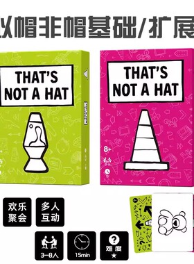 似帽非帽桌游卡牌That’s not a hat中英文记忆管理聚会游戏3-8人