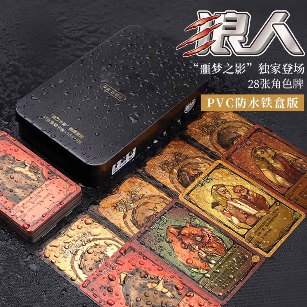 2020黄金狼人卡牌铁盒PVC防水牌狼人桌游号码牌多人聚会杀人游戏