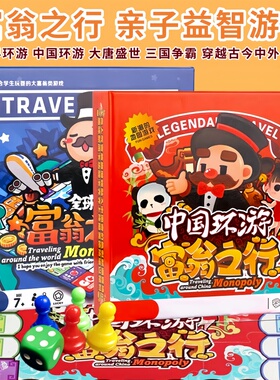 富翁之行中国世界环游富翁大唐盛世理财亲子互动休闲聚会益智游戏