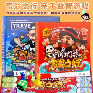 富翁之行中国世界环游富翁大唐盛世理财亲子互动休闲聚会益智游戏