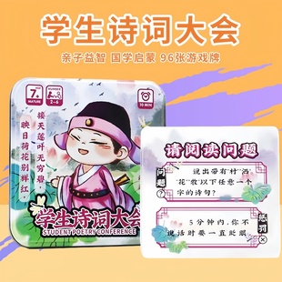 学生诗词大会游戏卡牌诗词知识竞赛飞花令儿童益智素质拓展桌游