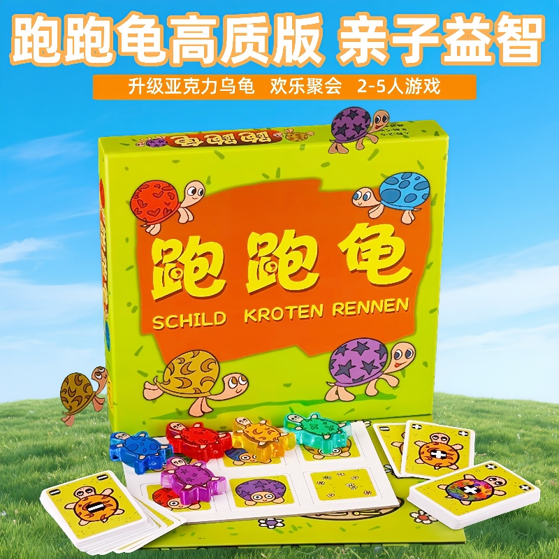 跑跑龟桌游卡牌儿童亲子益智