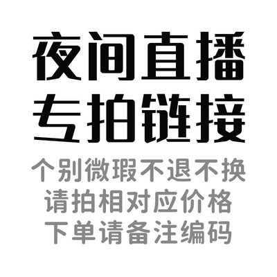 77晚班直播专拍链接个别微瑕不退不换 （关）