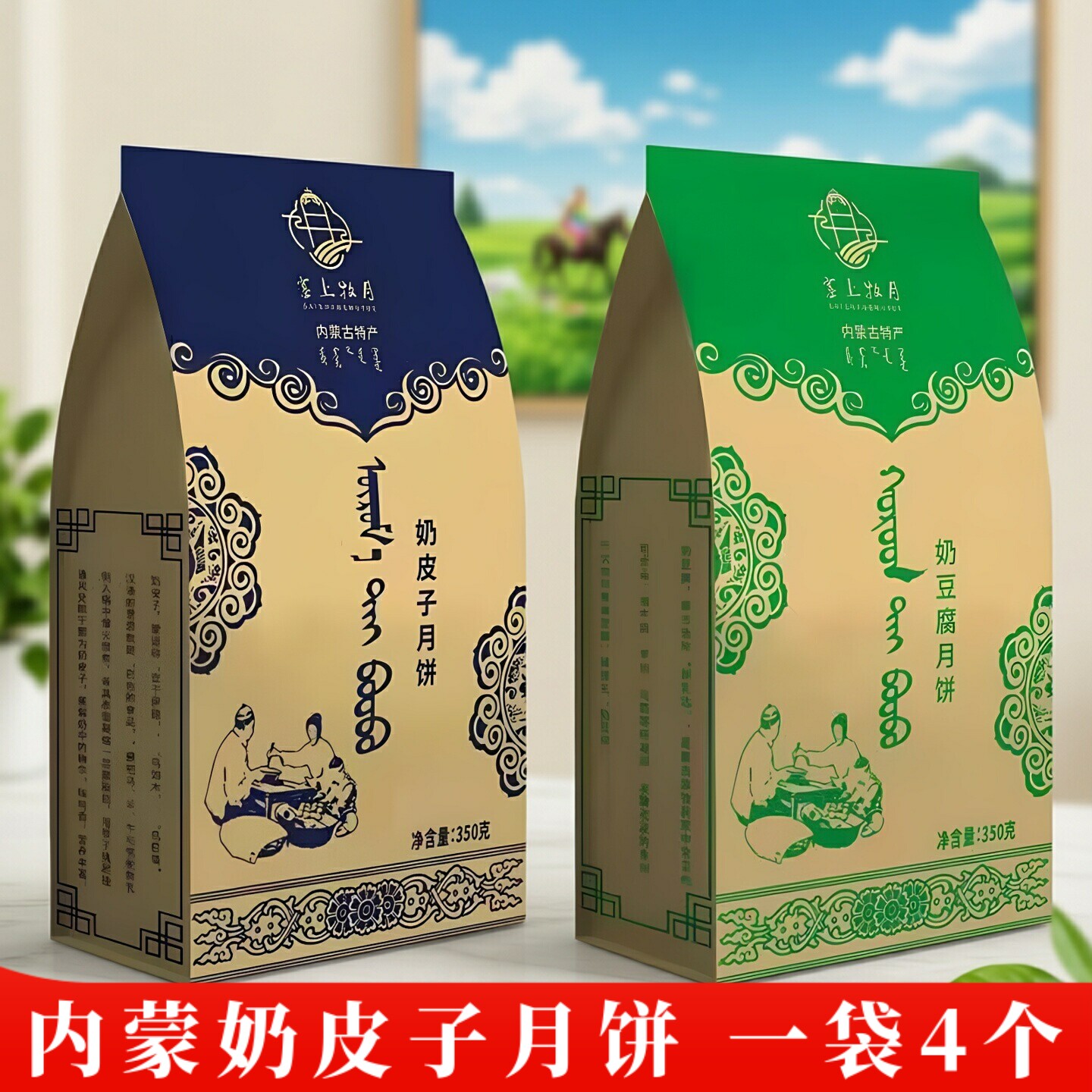 塞上牧月奶皮子月饼350克内蒙古特产糕点奶豆腐黄油酸奶月饼独立