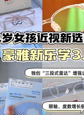 豪雅新乐学3.0防控镜片延缓度数增长多点近视离焦镜片专业