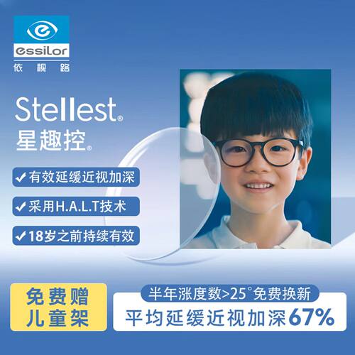 依视路星趣控镜片 儿童少年视力防蓝光 近视非球面1.59pc防摔2.0