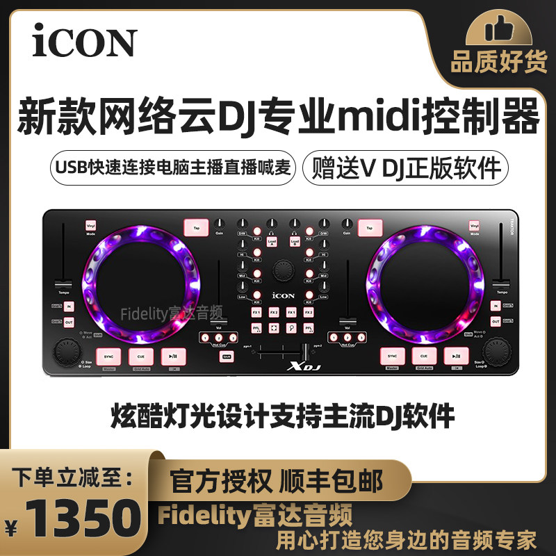 富达音频-艾肯ICON XDJ 超值高性价比DJ控制器主播直播云DJ打碟机