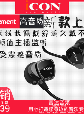 富达音频-艾肯ICON Element 主播直播K歌智能降噪3米监听耳机耳塞