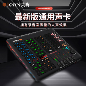 富达音频-艾肯ICON Live Console 新款电脑手机主播直播修音声卡
