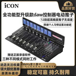 618狂欢艾肯iCON 升级款 全功能超高精度midi控制器电动推子