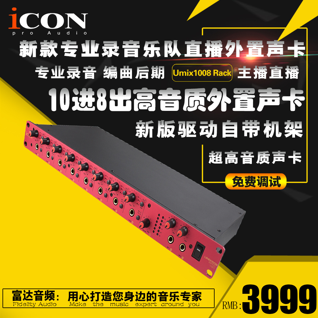 富达音频-艾肯ICON umix 1008 Rack VST新款专业录音乐队K歌声卡