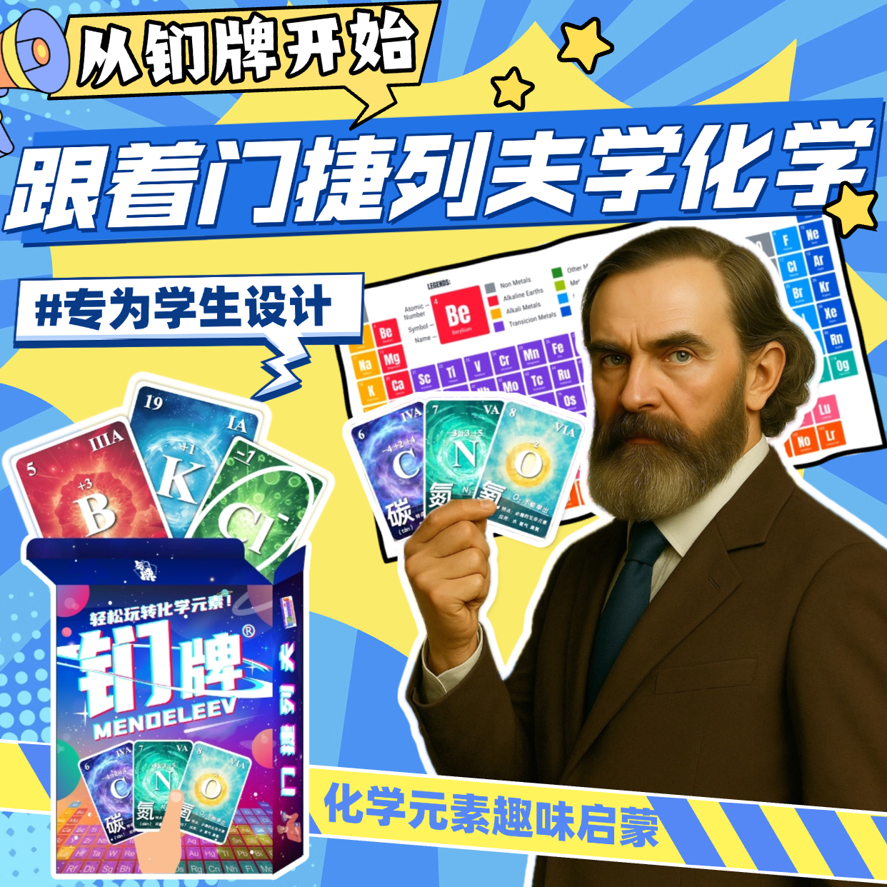 小学生化学启蒙卡牌元素周期表桌游 化学扑克牌 聚会游戏轻松入门