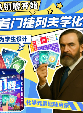 小学生化学启蒙卡牌元素周期表桌游 化学扑克牌 聚会游戏轻松入门