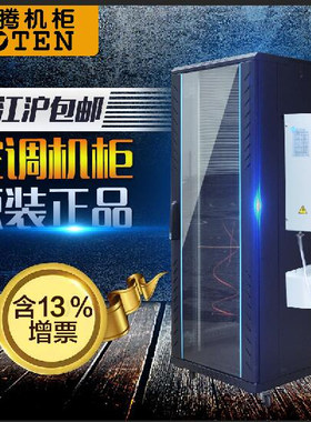 TOTEN/图腾机柜空调42U G26842 空调机柜 2米，配电柜降温空调机柜 图腾散热机柜 恒温室内机柜 全国顺丰包邮